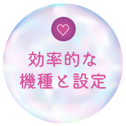 効率的な機種と設定