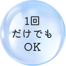 1回だけでもOK
