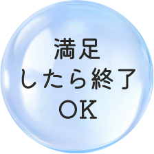 満足したら終了OK