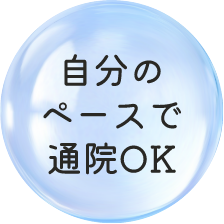 自分のペースで通院OK