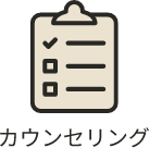 カウンセリング