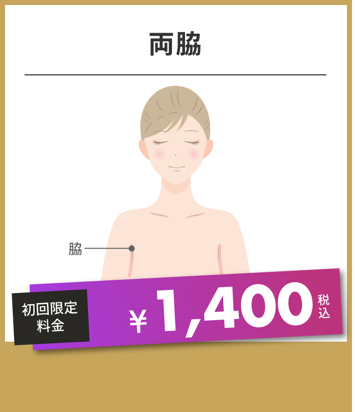 両脇