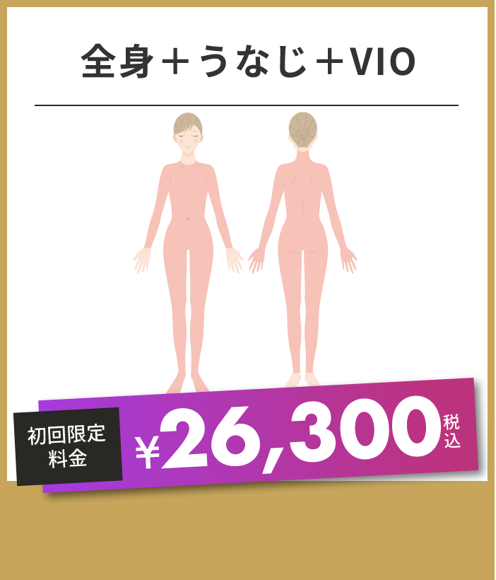 全身＋うなじ＋VIO