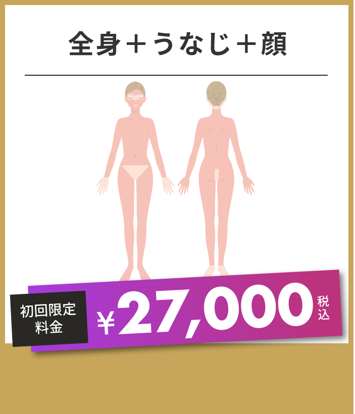 全身＋うなじ＋顔