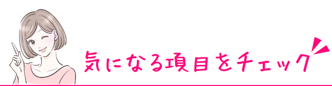 気になる項目をチェック