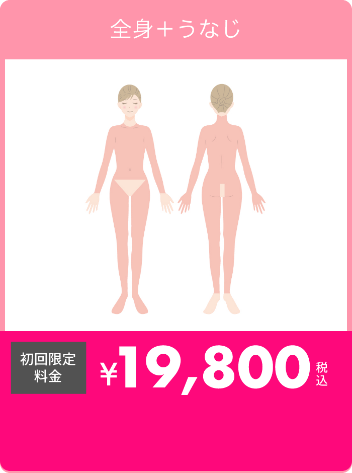 全身＋うなじ