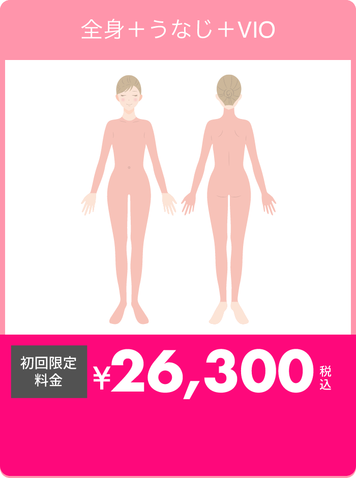 全身＋うなじ＋VIO