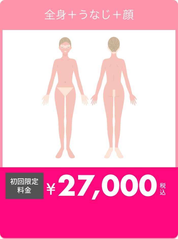 全身＋うなじ＋顔