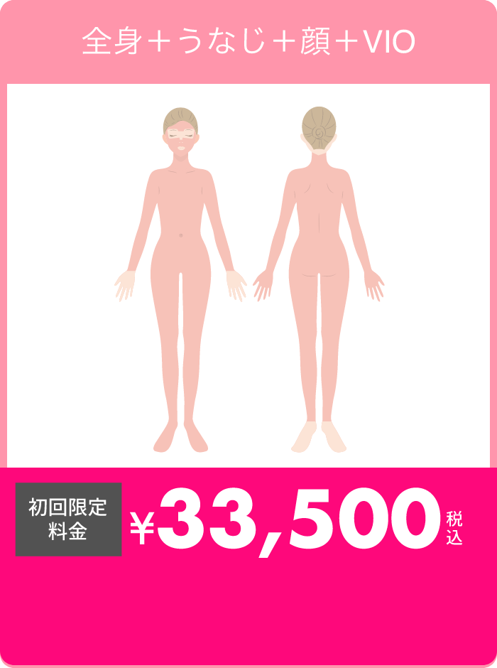 全身＋うなじ＋顔＋VIO