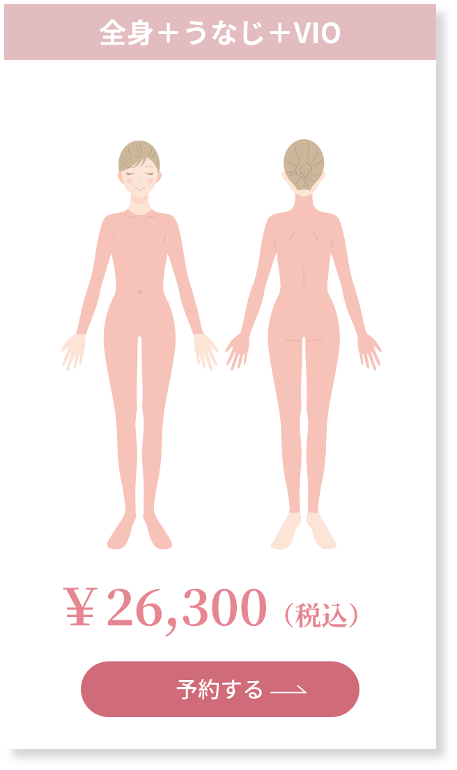 全身＋うなじ＋VIO